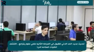 تحديث جديد: الحد الأدنى للقبول في المرحلة الثانية علمي علوم يتراجع.. اكتشف الكليات المتاحة الآن!